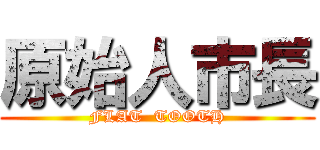 原始人市長 (FLAT  TOOTH)