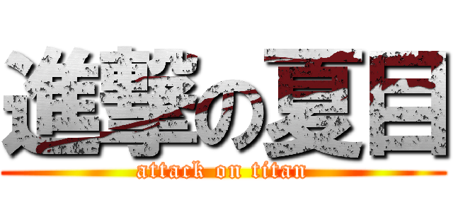 進撃の夏目 (attack on titan)