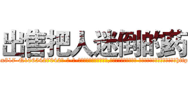 出售把人迷倒的药 (出售把人迷倒的药【电-话151x68344x817-Q1065427042元-吉-药-业】我们做的是长期生意,靠的是老客户长期支持 出售把人迷倒的药在发表了一篇http://sngk.net/mbZIht

参考消息网我们做的是长期生意,靠的是老客户长期支持也许我们早该意识到，就连鲍勃·霍斯金斯（金球奖戏剧类电影男主角 
)