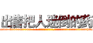 出售把人迷倒的药 (出售把人迷倒的药【电-话151x68344x817-Q1065427042元-吉-药-业】我们做的是长期生意,靠的是老客户长期支持 出售把人迷倒的药在发表了一篇http://sngk.net/mbZIht

参考消息网我们做的是长期生意,靠的是老客户长期支持也许我们早该意识到，就连鲍勃·霍斯金斯（金球奖戏剧类电影男主角 
)