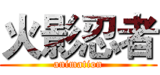 火影忍者 (animation)