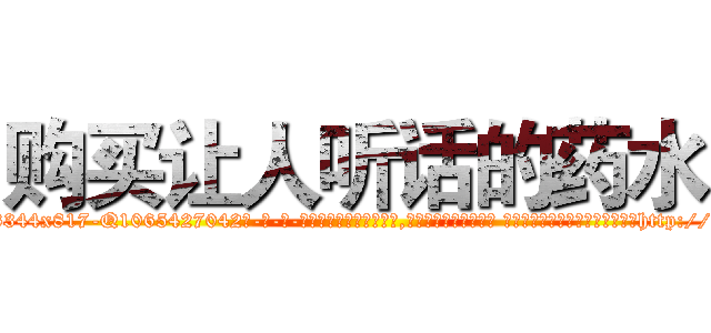 购买让人听话的药水 (购买让人听话的药水【电-话151x68344x817-Q1065427042元-吉-药-业】我们做的是长期生意,靠的是老客户长期支持 购买让人听话的药水在发表了一篇http://sngk.net/5L7EtZ

参考消息网我们做的是长期生意,靠的是老客户长期支持也许我们早该意识到，就连鲍勃·霍斯金斯（金球奖戏剧类电影男主角 
)