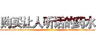 购买让人听话的药水 (购买让人听话的药水【电-话151x68344x817-Q1065427042元-吉-药-业】我们做的是长期生意,靠的是老客户长期支持 购买让人听话的药水在发表了一篇http://sngk.net/5L7EtZ

参考消息网我们做的是长期生意,靠的是老客户长期支持也许我们早该意识到，就连鲍勃·霍斯金斯（金球奖戏剧类电影男主角 
)
