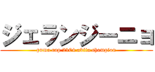 ジェランジーニョ (puma cup 2104 akita champion)