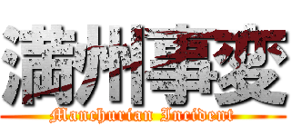 満州事変 (Manchurian Incident)