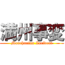 満州事変 (Manchurian Incident)