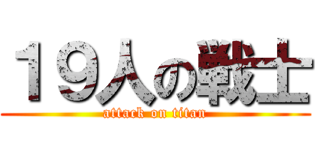 １９人の戦士 (attack on titan)