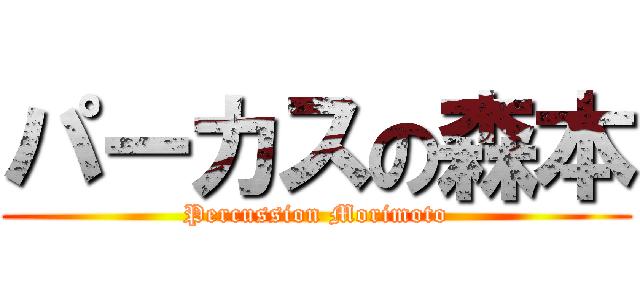 パーカスの森本 (Percussion Morimoto)