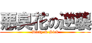 悪臭花の逆襲 (Dirty & Sick)