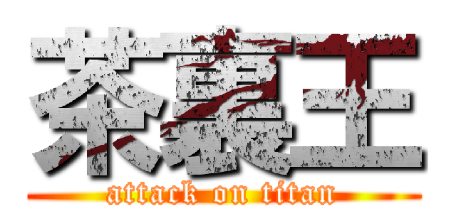 茶裏王 (attack on titan)