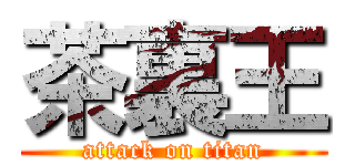 茶裏王 (attack on titan)