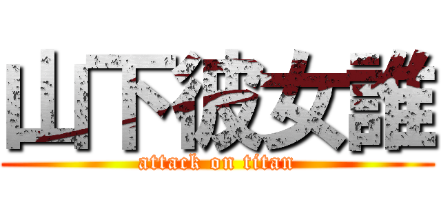 山下彼女誰 (attack on titan)