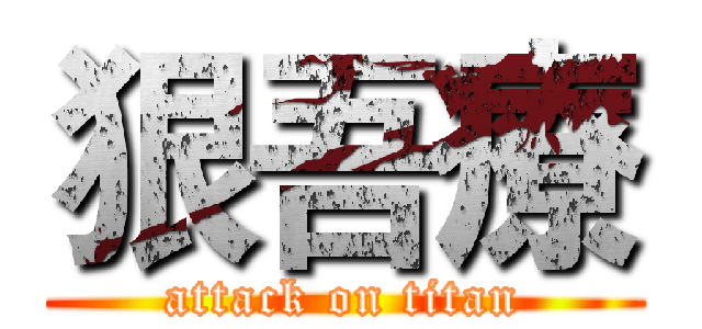 狠吾療 (attack on titan)
