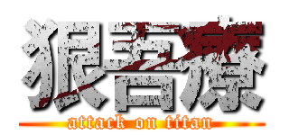 狠吾療 (attack on titan)