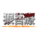 狠吾療 (attack on titan)