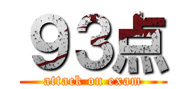 ９３点 (attack on exam)