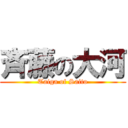 斉藤の大河 (Taiga of Saito)