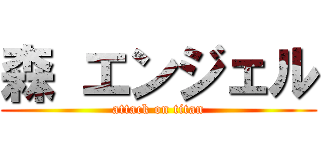 森 エンジェル (attack on titan)