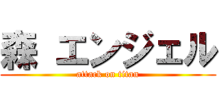 森 エンジェル (attack on titan)