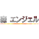 森 エンジェル (attack on titan)