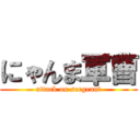 にゃんま軍曹 (attack on sergeant)