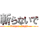 斬らないで (Dragon Night)