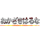 おかざきはるな (attack on titan)