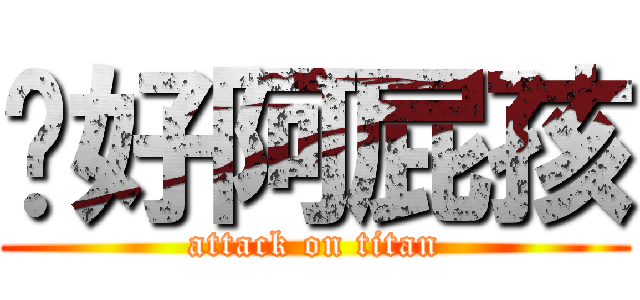 你好阿屁孩 (attack on titan)