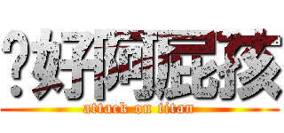 你好阿屁孩 (attack on titan)