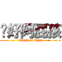 你好阿屁孩 (attack on titan)