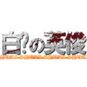 白瘦の英俊 (SHUAI SHUAI SHUAI SHUAI)