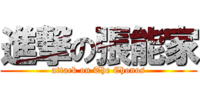 進撃の張能家 (attack on The Chonos)