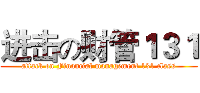 进击の财管１３１ (attack on Financial management 131 class)