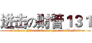 进击の财管１３１ (attack on Financial management 131 class)