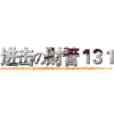 进击の财管１３１ (attack on Financial management 131 class)