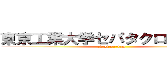 東京工業大学セパタクロークラブ (attack on titan)