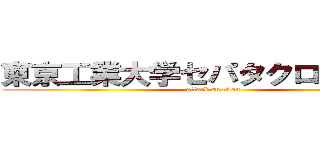 東京工業大学セパタクロークラブ (attack on titan)