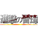 進擊の晉瑋 ()