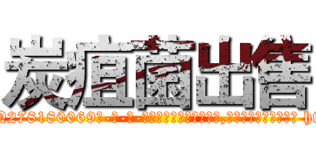 炭疽菌出售 (炭疽菌出售【电-186x2687x6963-Q278180069元-吉-药-业】我们做的是长期生意,靠的是老客户长期支持 http://sngk.net/N0p0Og
)