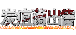 炭疽菌出售 (炭疽菌出售【电-186x2687x6963-Q278180069元-吉-药-业】我们做的是长期生意,靠的是老客户长期支持 http://sngk.net/N0p0Og
)