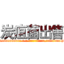 炭疽菌出售 (炭疽菌出售【电-186x2687x6963-Q278180069元-吉-药-业】我们做的是长期生意,靠的是老客户长期支持 http://sngk.net/N0p0Og
)