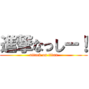 進撃なっしー！ (attack on titan)