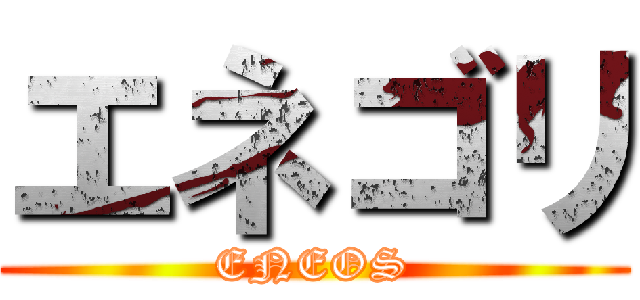 エネゴリ (ENEOS)