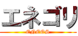 エネゴリ (ENEOS)