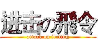 进击の飛令 (attack on feeling)