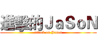 進擊的ＪａＳｏＮ (attack on Jason)