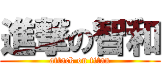 進撃の智和 (attack on titan)