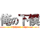 俺の下僕 (ishihara miyu)