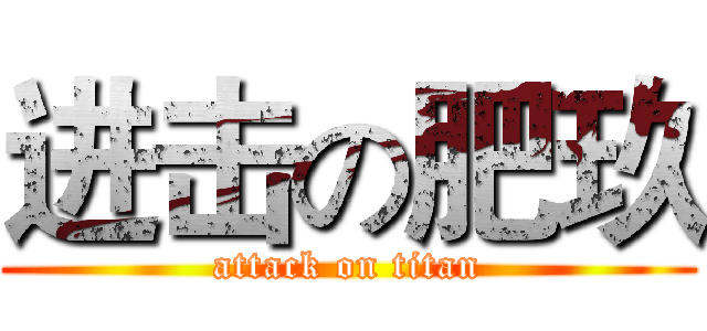 进击の肥玖 (attack on titan)
