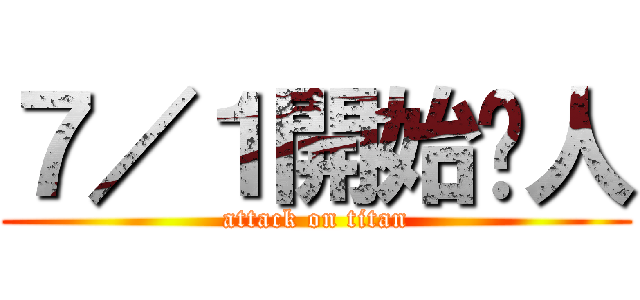 ７／１開始踢人 (attack on titan)
